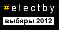 Запрацавала інтэрактыўная платформа грамадзянскага маніторынгу за выбарамі 2012