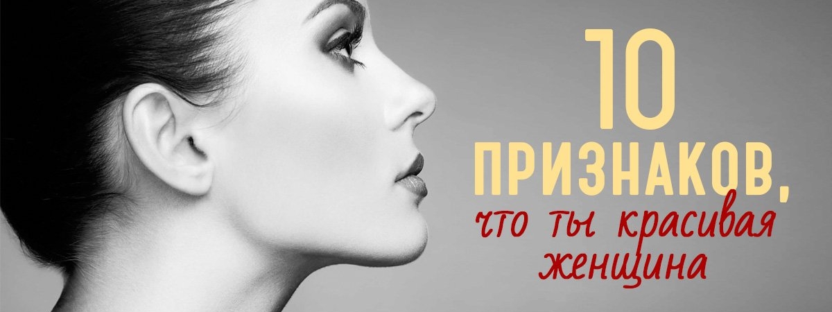 10 признаков красивой женщины, которые оказывают магическое воздействие на мужчин