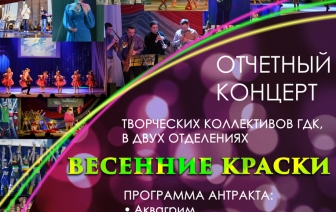 Концерт творческих коллективов ГДК «ВЕСЕННИЕ КРАСКИ»