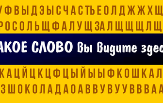 То, что вы увидели на картинке, расскажет о вас лучше любого психолога