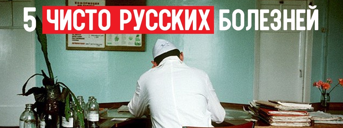 5 чисто русских болезней