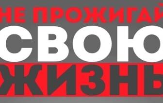 1 ноября стартовала акция МЧС «Не прожигай свою жизнь!»