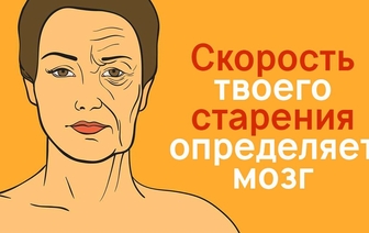 Почему одни в 50 лет остаются молодыми, а некоторые в свои 25 уже старики