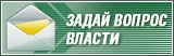Задай свой вопрос представителям власти