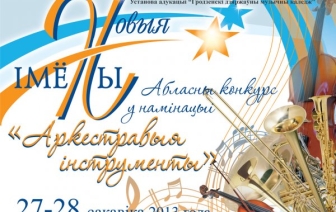 Поспех ваўкавычан на музычным конкурсе “Новыя імёны”