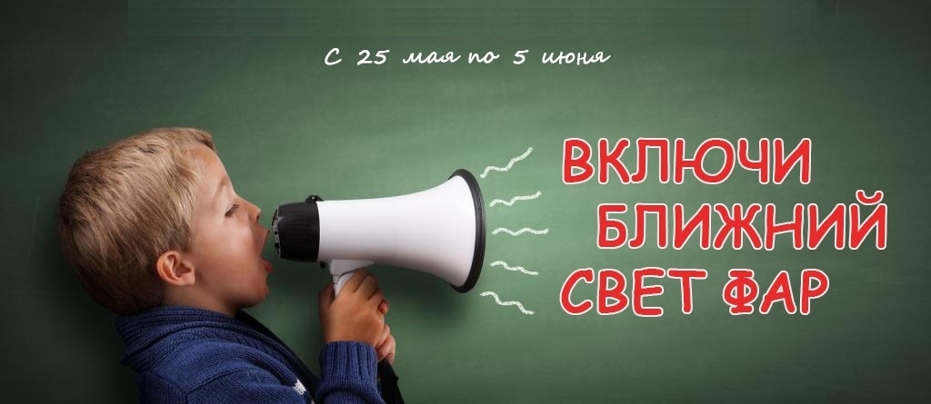 25 мая стартует специальное комплексное мероприятие «Внимание – дети!»