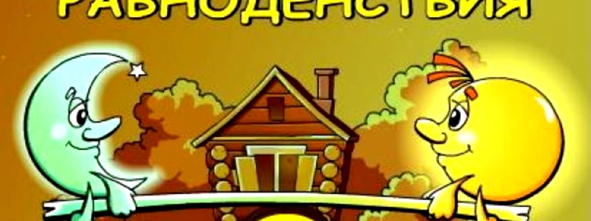 Осеннее равноденствие 2020 – когда и как праздновать