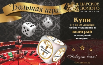 Акция «Большая игра» от «Царского золота»