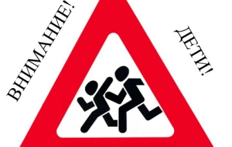 Внимание – дети!