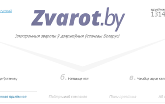 Zvarot.by дапаможа паскардзіцца на чыноўніка не выходзячы з дому