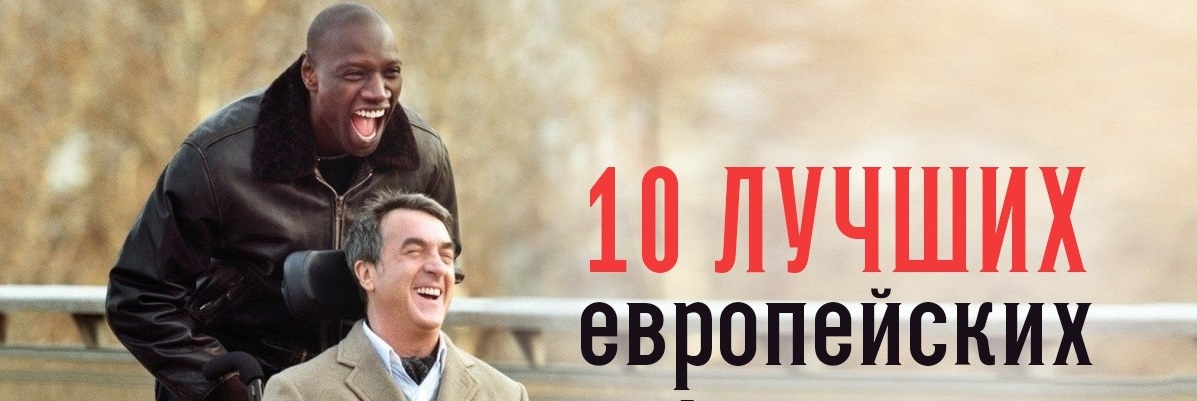 Лучшие европейские фильмы для тех, кому надоел Голливуд