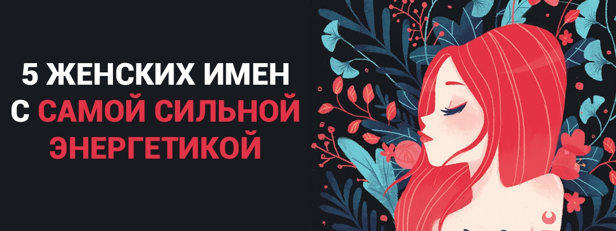 5 женских имён с самой сильной энергетикой