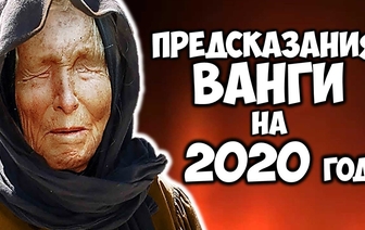 Предсказания Бабы Ванги на 2020 год: для всего мира и России