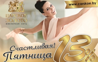 Счастливая пятница 13-е в ЦАРСКОМ ЗОЛОТЕ!