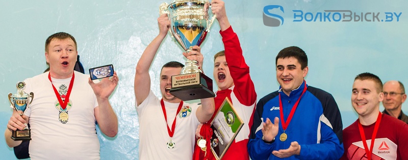 Команда Спарта чемпион зимнего чемпионата Волковысской футбольной лиги