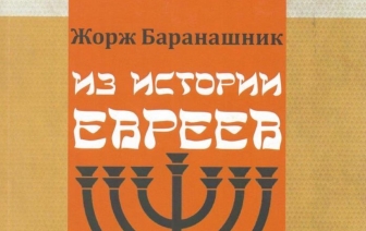 «Из истории евреев». Вышла в свет книга нашего земляка Жоржа Баранашника
