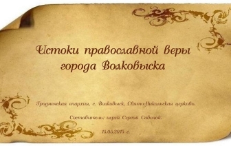 Истоки православной веры Волковыщины