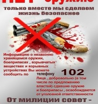 От милиции совет – скажи незаконному оружию НЕТ!