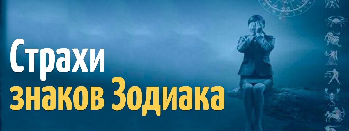 Они напуганы с раннего детства: страхи знаков зодиака