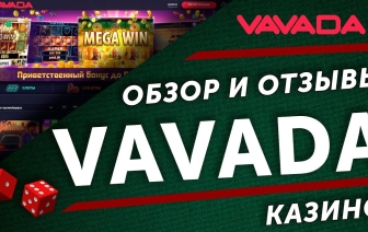 Казино Vavada онлайн – обзор