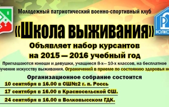 Молодежный патриотический военно-спортивный клуб «Школа выживания» объявляет набор курсантов