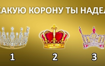 Узнайте какое важное событие Вас ждет в ближайшем будущем, выбрав одну из этих корон