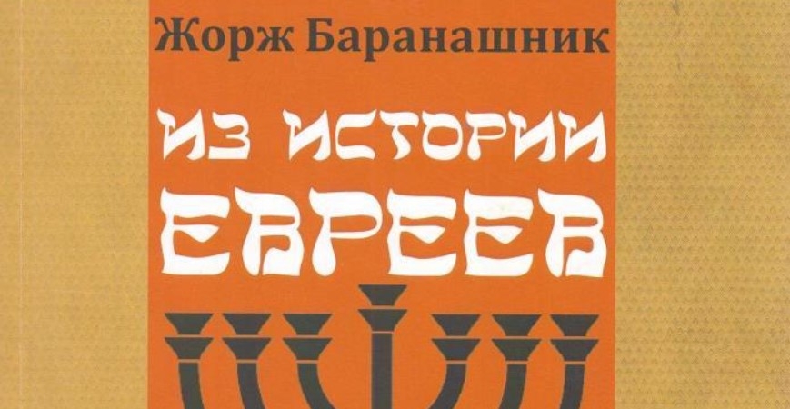 «Из истории евреев». Вышла в свет книга нашего земляка Жоржа Баранашника