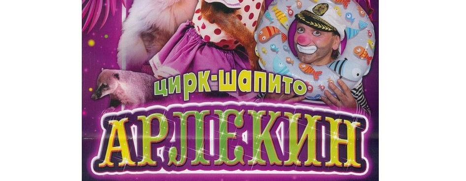В Волковыск приезжает цирк-шапито «Арлекин»
