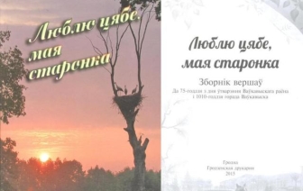 У свет выйшаў зборнік вершаў, прысвечаных Ваўкавышчыне