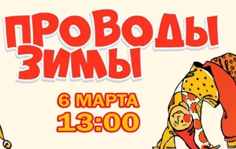 В Красносельском проводят зиму