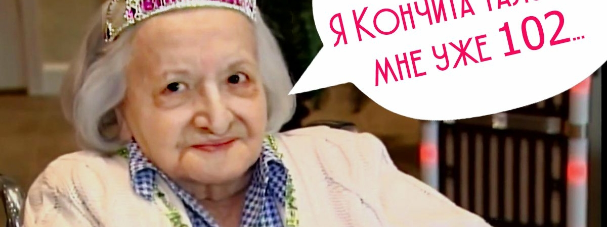 Секрет долголетия от милейшей 102-летней женщины!