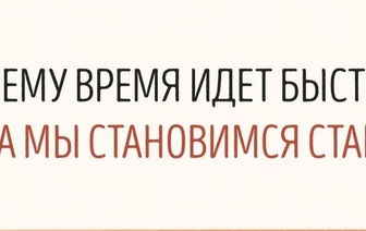 Почему время идет быстрее, когда мы становимся старше