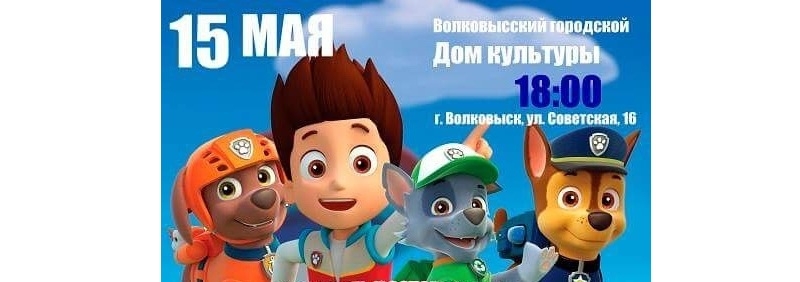 "Щенячий патруль"