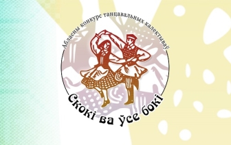 «Цвецень», «Волковысские непоседы» и «Ютшенка» пополняют копилку творческих достижений