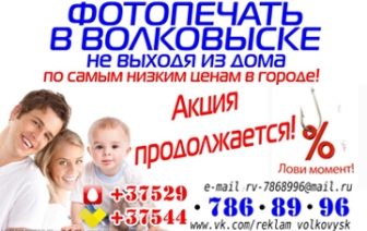 Фотопечать в Волковыске