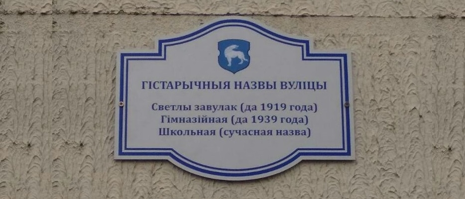 В Волковыске появились таблички с историческими названиями центральных улиц