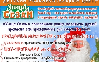 "Улица Сезам" приглашает наших маленьких друзей в гости! Ведь именно на нашей улице живет сказка!