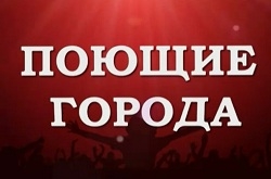 В финале проекта «Поющие города» поболеем за слонимчан