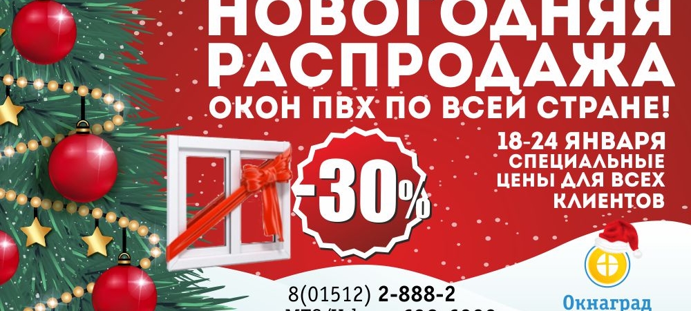Сезон больших СКИДОК! В Волковыске на теплые ОКНА ПВХ скидка 30%!