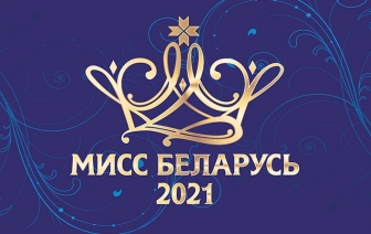 В Волковыске пройдет кастинг национального конкурса красоты «Мисс Беларусь»