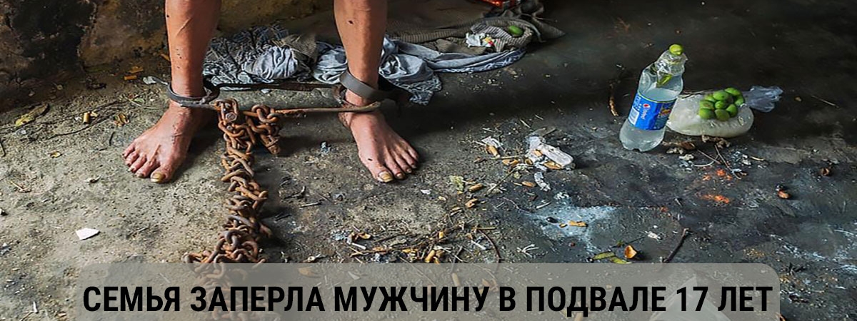 Реальная история: мужчина провел 17 лет без солнечного света!