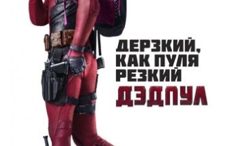 Дэдпул все-таки покажут и в Волковыске