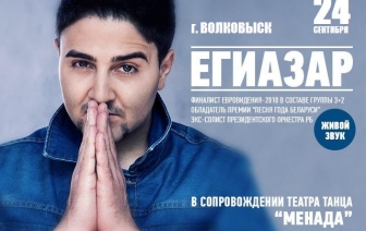 Участник конкурса «Евровидение – 2010» Егиазар выступит в Волковыске