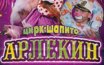 В Волковыск приезжает цирк-шапито «Арлекин»