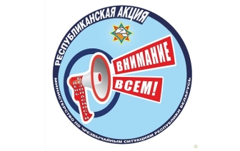 Сегодня стартует республиканская акция МЧС «День безопасности. Внимание всем!»