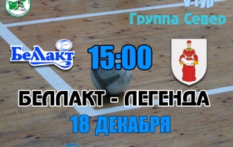 В матче пятого тура Беллакт принимает Легенду-Витязь