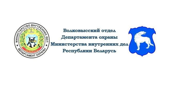 Волковысский отдел Охраны