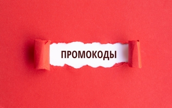 Промокоды: экономия ваших средств на покупки родным и близким