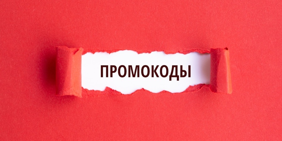 Промокоды: экономия ваших средств на покупки родным и близким