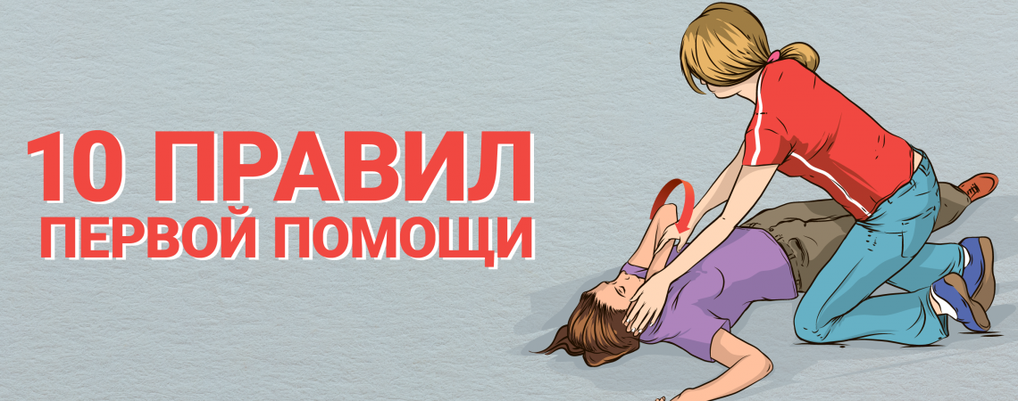 10 опасных заблуждений оказания первой помощи